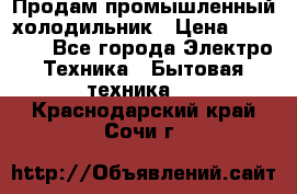 Продам промышленный холодильник › Цена ­ 40 000 - Все города Электро-Техника » Бытовая техника   . Краснодарский край,Сочи г.